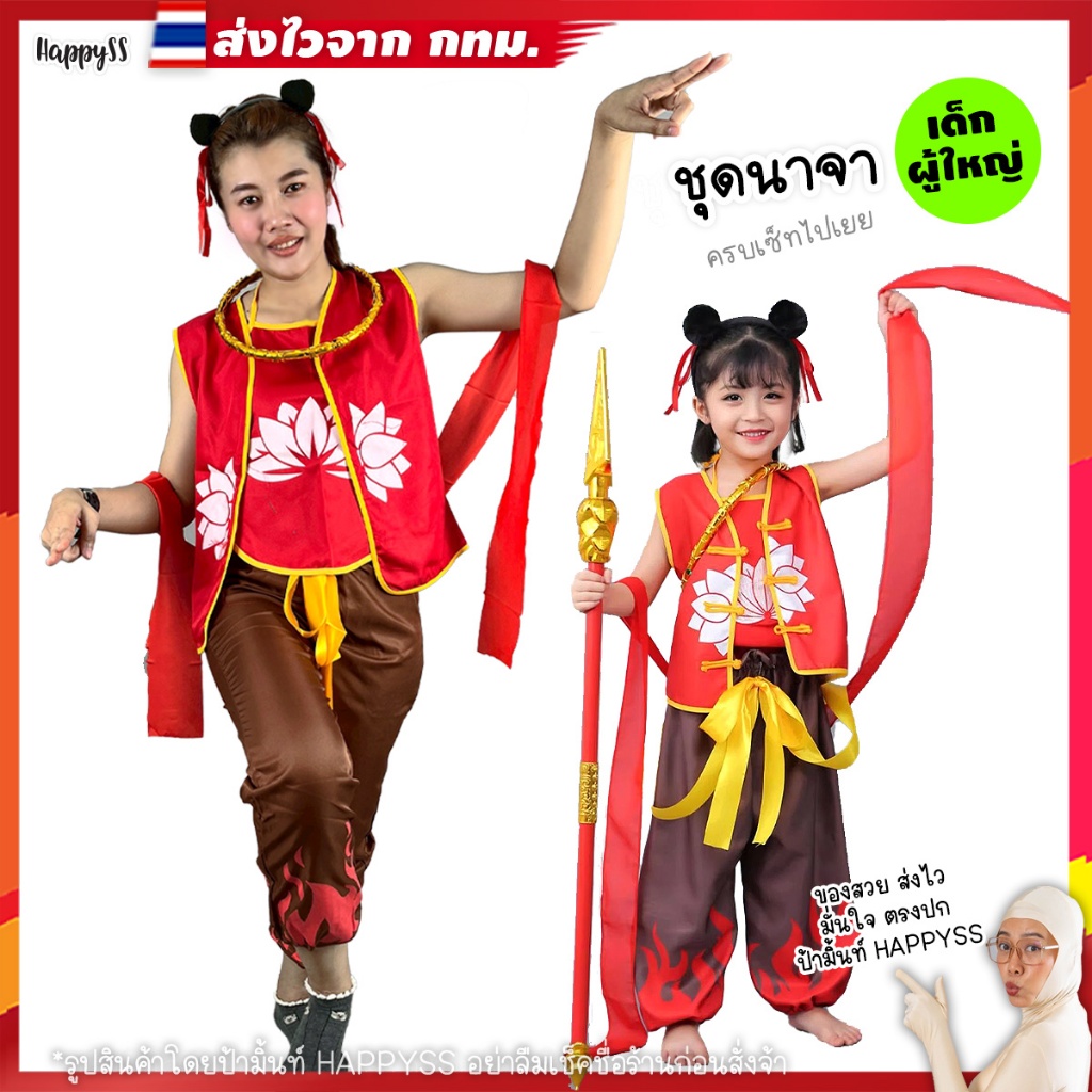 ชุดนาจา💥พร้อมส่ง💥NJ ชุดจีน เทพเจ้านาจา🏍️💨ส่งไวจาก กทม.