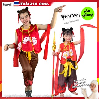 ชุดนาจา💥ส่งทันที กทม.💥NJ ชุดจีน เทพเจ้านาจา🏍️💨ส่งไวจาก กทม.