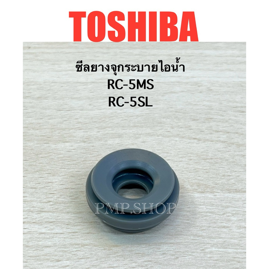 TOSHIBA ซีลยางจุกระบายไอน้ำ หม้อหุงข้าว รุ่น RC-5MS, RC-5SL
