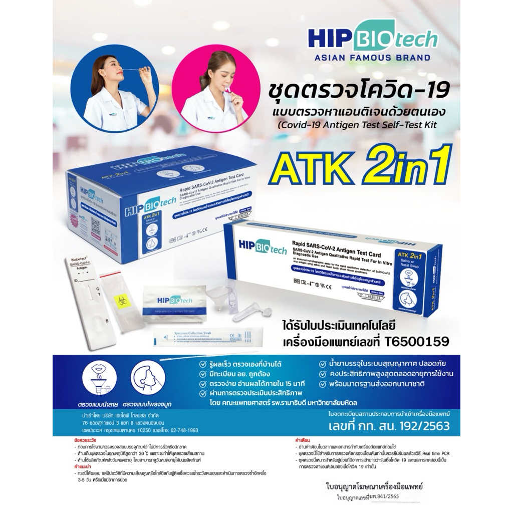 HIPชุดตรวจATKหาเชื้อโควิดแอนติเจนด้วยตนเอง แบบ2in1ตรวจแบบน้ำลายหรือทางโพรงจมูก