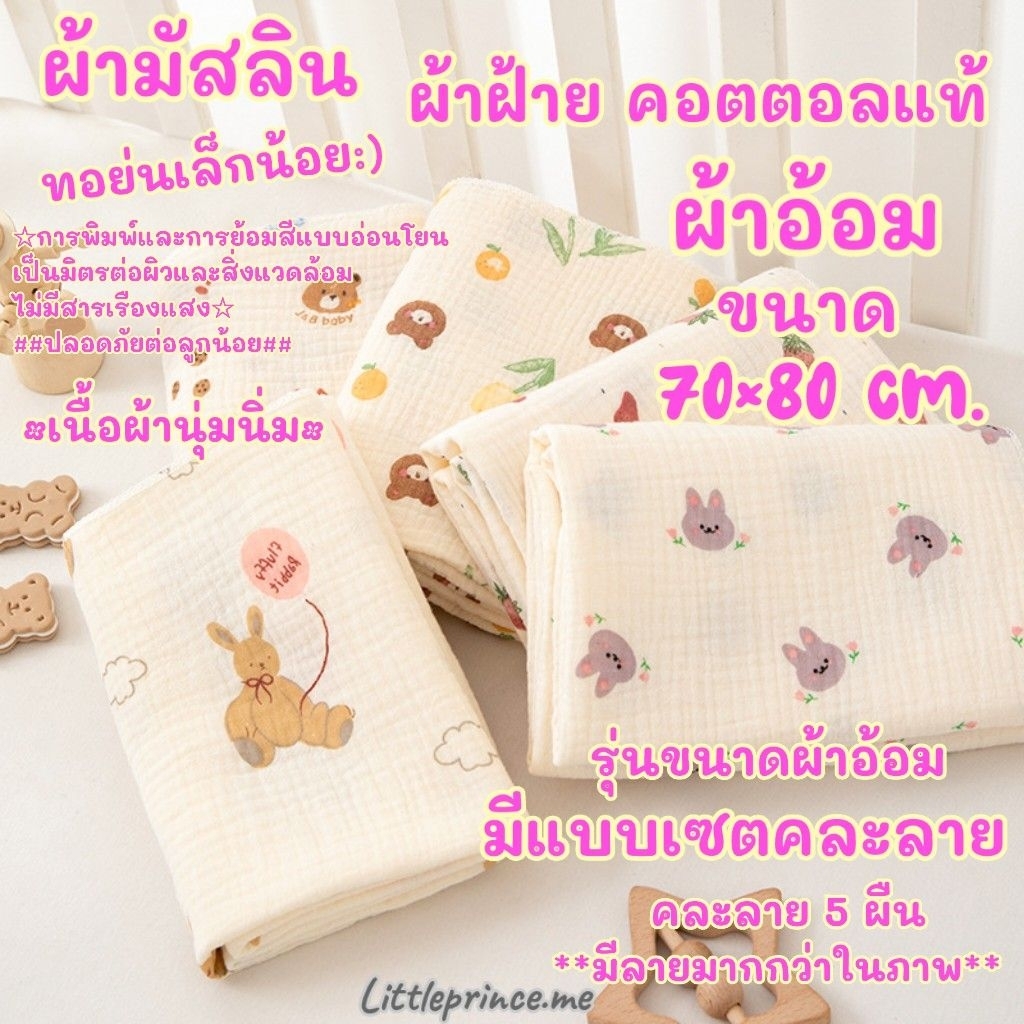 ผ้าอ้อม ผ้ามัสลิน ฝ้าย คอตตอลแท้ ออร์แกนิค ขนาด 70×80 cm. เนื้อนุ่ม มีแบบเซตคละลาย 5 ผืน Cotton ทอย่น พร้อมส่ง ‼️เกรดดี