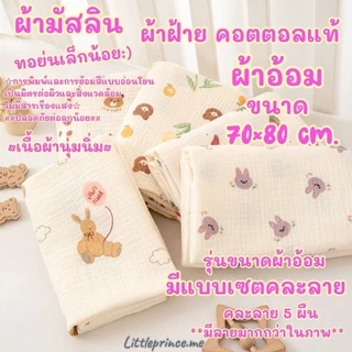 ผ้าอ้อม ผ้ามัสลิน ฝ้าย คอตตอลแท้ ออร์แกนิค ขนาด 70×80 cm. เนื้อนุ่ม มีแบบเซตคละลาย 5 ผืน Cotton ทอย่น พร้อมส่ง ‼️เกรดดี