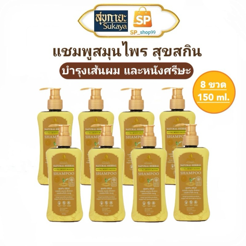 แชมพูสุขสกิน Suk Skin (4แถม4) Suk Skin Herbs แชมพูสมุนไพร สุขสกินเฮิร์บซ์ ลดผมขาดหลุดร่วง หนังศรีษะแ