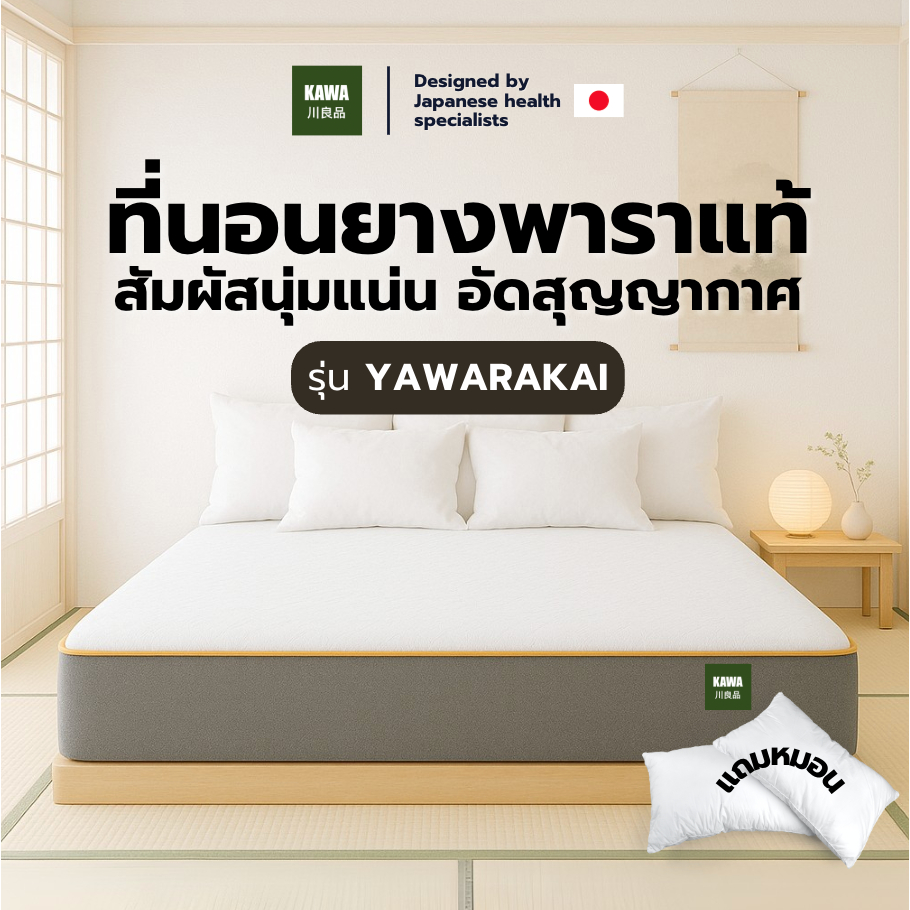 [รับประกัน 10 ปี] Kawa รุ่น Yawarakai ที่นอนยางพาราแท้ 100% [อัดสุญญากาศ] หนา 6 นิ้ว นุ่มแน่น นอนหลับสบาย แถมฟรีหมอนหนุน