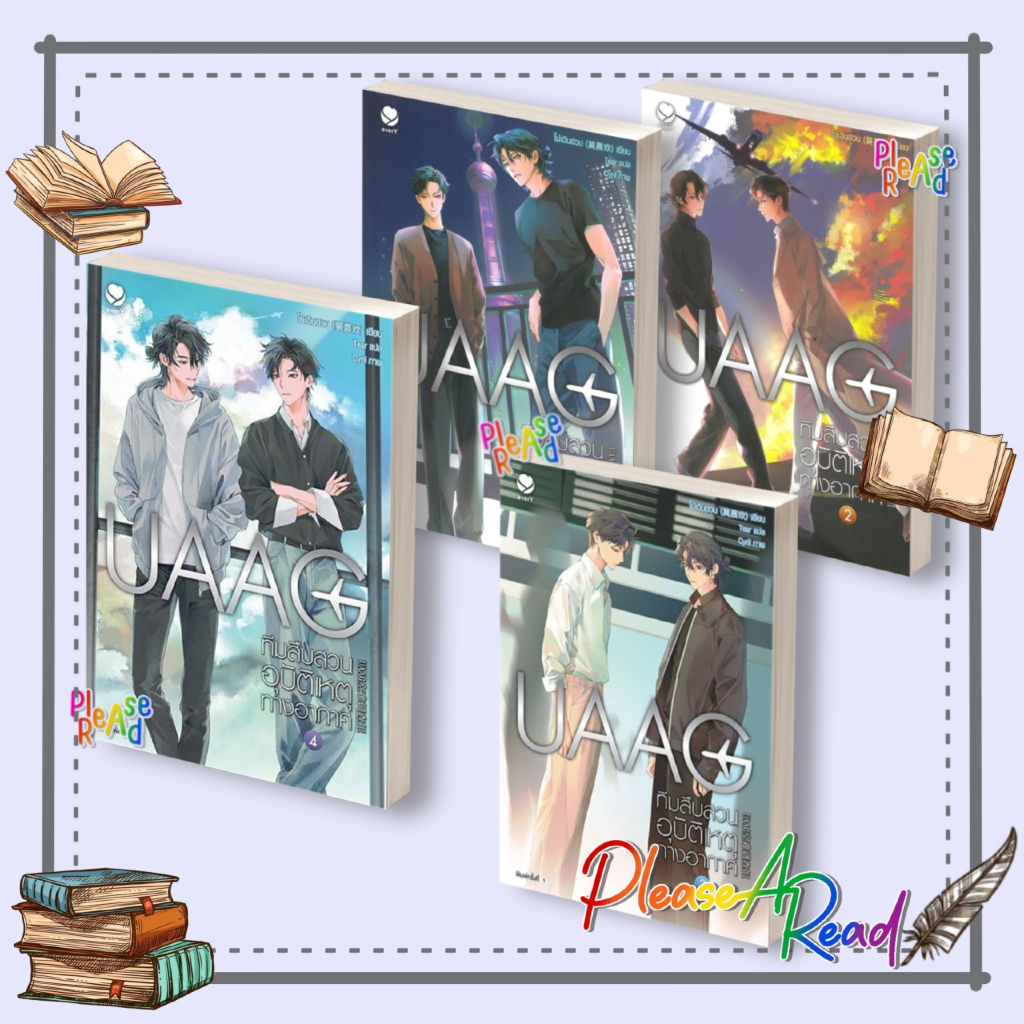 [พร้อมส่ง] หนังสือ UAAG ทีมสืบสวนอุบัติเหตุทางอากาศ 1-4 (4เล่มจบ) สนพ.เอเวอร์วาย #Pleasearead