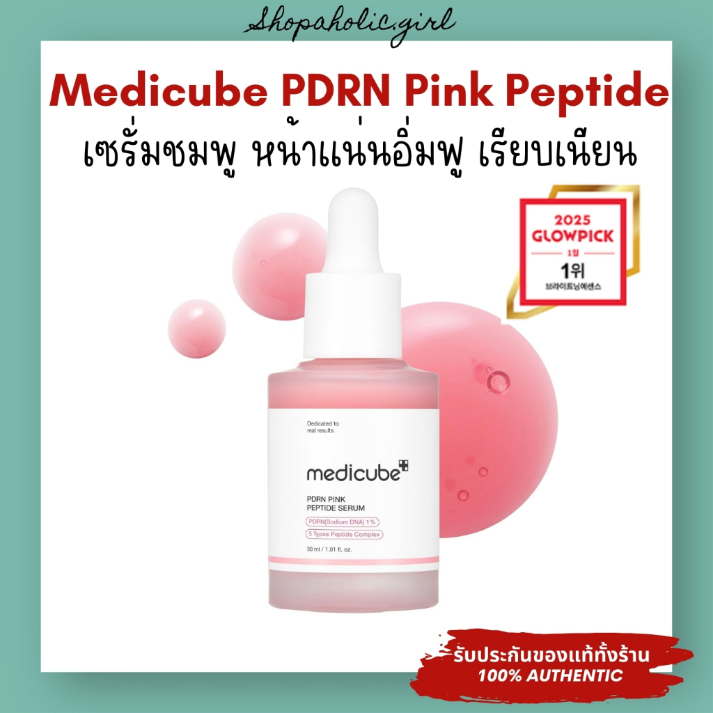 ✅แท้/พร้อมส่ง✅Medicube PDRN Pink Peptide Ampoule 30ml เซรั่มผิวโกลว ลดรอยดำ ✨ใช้คู่กับ Medicube Pro ดีมาก