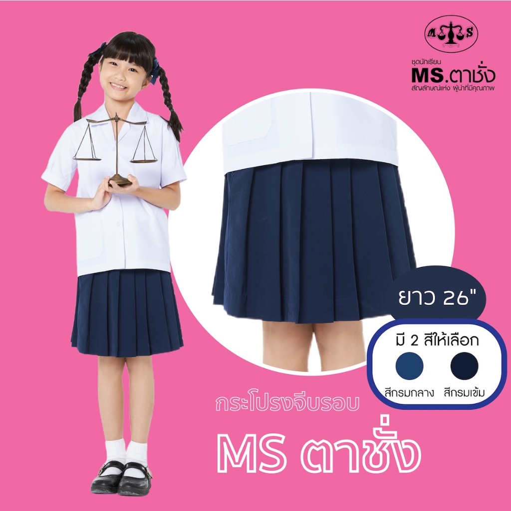 กระโปรงโทเรจีบรอบ26 นิ้ว สีกรมกลาง / กรมเข้ม MS ตาชั่ง กระโปรงนักเรียนหญิง