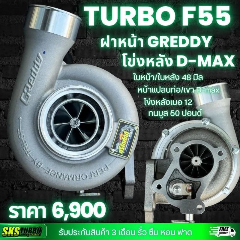 SKS turbo f55 ตัวประหยัด