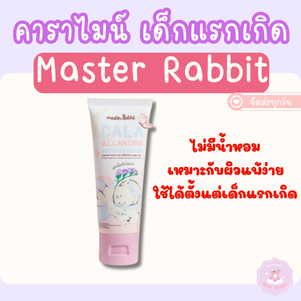 ส่งด่วน คาลาไมน์ครีม มาสเตอร์แรบบิท คาร่า อัลลานโทอิน ซูทติ้ง ครีม Master Rabbit Cala Allantoin Soothing Cream