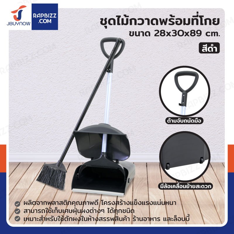 ชุดไม้กวาดพร้อมที่โกย สีดำ JBUYNOW H1132
