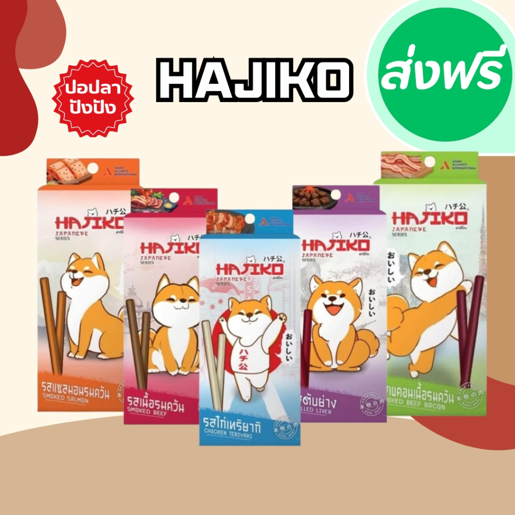 ขนมสุนัขฮาจิโกะ Hajiko Stick 70 กรัม