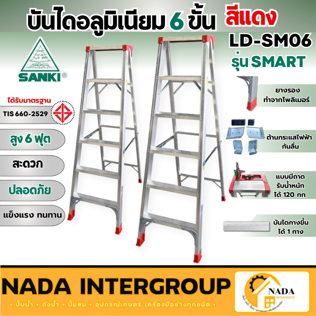 แท้ ส่งไว  SANKI บันไดอลูมิเนียม 6 ขั้น สีแดง LD-SM06 รุ่น SMART แบบมีถาด บันไดอลูมิเนียม ทรงเอ ซันกิ บรรได บันได
