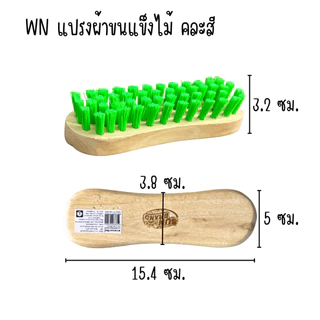 แปรงซักผ้า คละสี แปรงซัก ขนไนล่อน แปรง ใช้ขัดพื้น ขัดรองเท้า ซักล้าง ทำความสะอาด ซักผ้า ใช้ดีขนไม่หลุด จับถนัดมือ WN