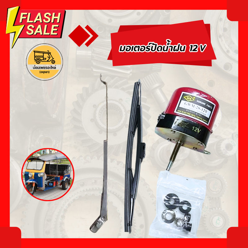 มอเตอร์ปัดน้ำฝน 12V , ก้านปัดน้ำฝน, ใบปัดน้ำฝน 10 นิ้ว มอเตอร์ปัดน้ำฝนรถตุ๊กๆสามล้อ มอเตอร์ปัดน้ำฝนจิ๊ป