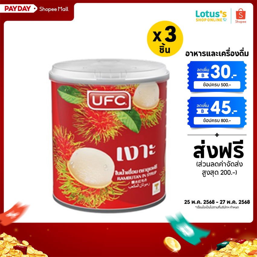 [ทั้งหมด 3 ชิ้น] ยูเอฟซี เงาะกระป๋องในน้ำเชื่อม ขนาด 8.25 OZ. UFC RAMBUTAN IN SYRUP 8.25 OZ.