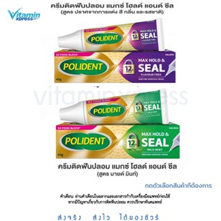 [เลือกสูตรได้] POLIDENT CREAM MAX HOLD AND SEAL โพลิเดนท์ คร…