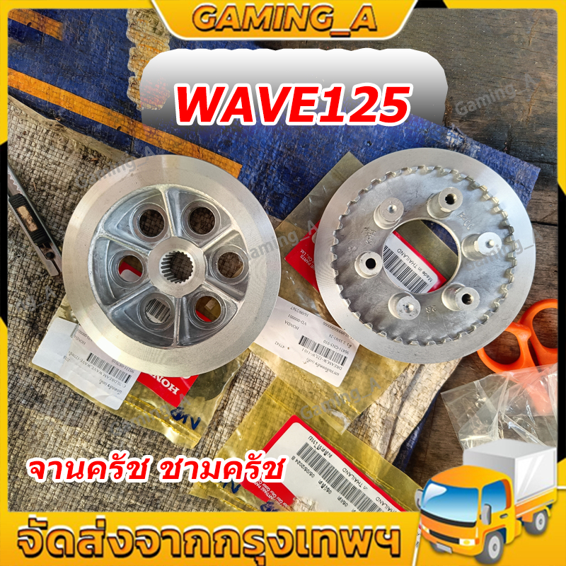 จานครัช ชามครัช ราคาต่อคู่ honda เวฟ125r เวฟ125หัวเถิก เวฟ125บังลม wave125 dream125 เวฟ125iปลาวาฬ