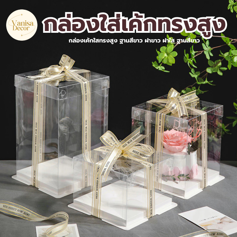 กล่องเค้กใสทรงสูง ฝาใส  (ไม่รวมรีบบิ้น) กล่องเค้กคุ๊กตาฐานสีขาว เกรดอาหาร สวยงามและใช้งานได้จริง กล่องเค้กใส