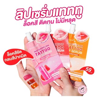 (1ซอง) ลิปเซรั่มแทททู จุฬาเฮิร์บ Jula's Herb Watermelon Tatt…