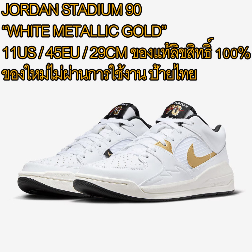 Jordan Stadium 90 'White Metallic Gold' DX4397-170 ไซส์ 11US / 45EU /29CM ของใหม่ ของแท้ 100%