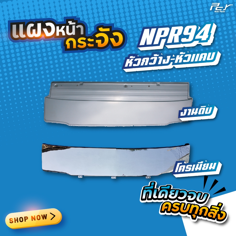 แผงหน้ากระจัง ISUZU NPR-NKR'94 // NPR 85 (หัวกว้าง-หัวแคบ)