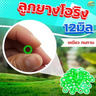 โอริงกันรั่ว วงนอก 12mm วงใน 8mm อะไหล่เครื่องพ่นยา หัวพ่นยา ด้ามพ่นยา กันน้ำรั่วได้ดี