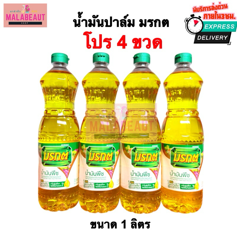[โปร4ขวดไลฟ์ลด40%] น้ำมันพืชมรกต [มีบริการส่งด่วน3ชม.] น้ำมันปาล์ม ตรามรกต ขนาด1ลิตร ส่งไว ถูกแท้