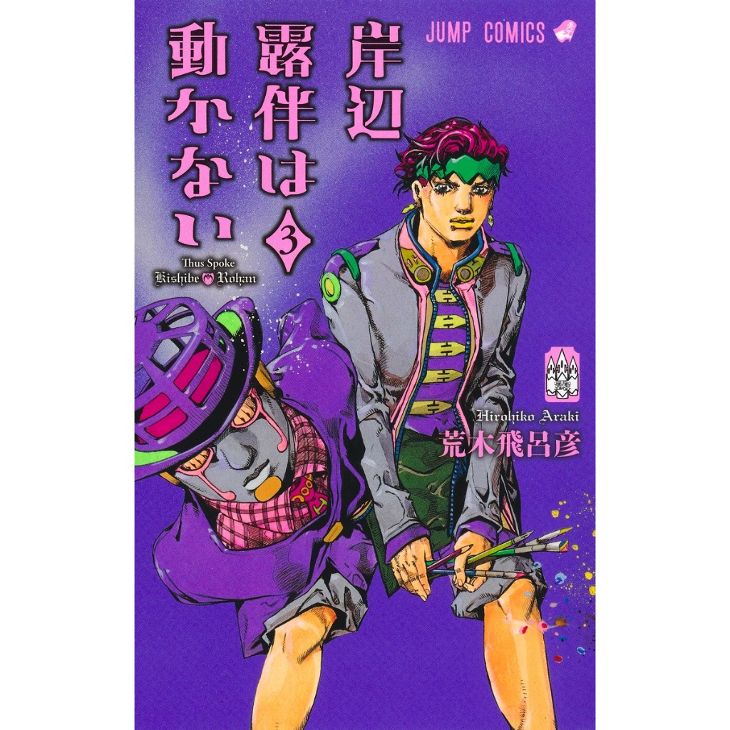 Thus Spoke Rohan Kishibe (岸辺露伴は動かない) , 1-3 , คิชิเบะ โรฮัง ไม่เคลื่อนไหว , มังงะภาษาญี่ปุ่น