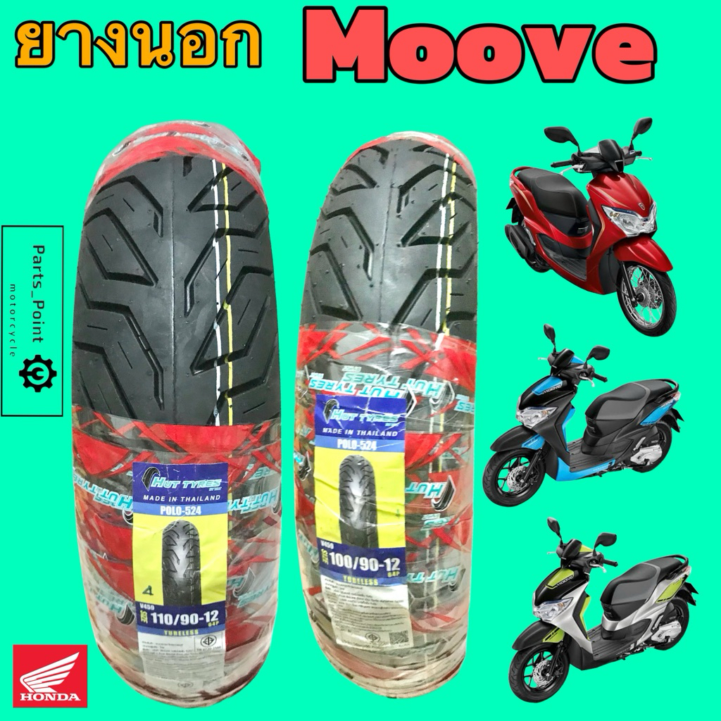 Moove ยางนอกแบบไม่ใช้ยางใน Honda Moove ยางนอก มูฟ หน้า 100/90-12 HUTแดง หลัง 110/90-12 ยางนอกTubeles