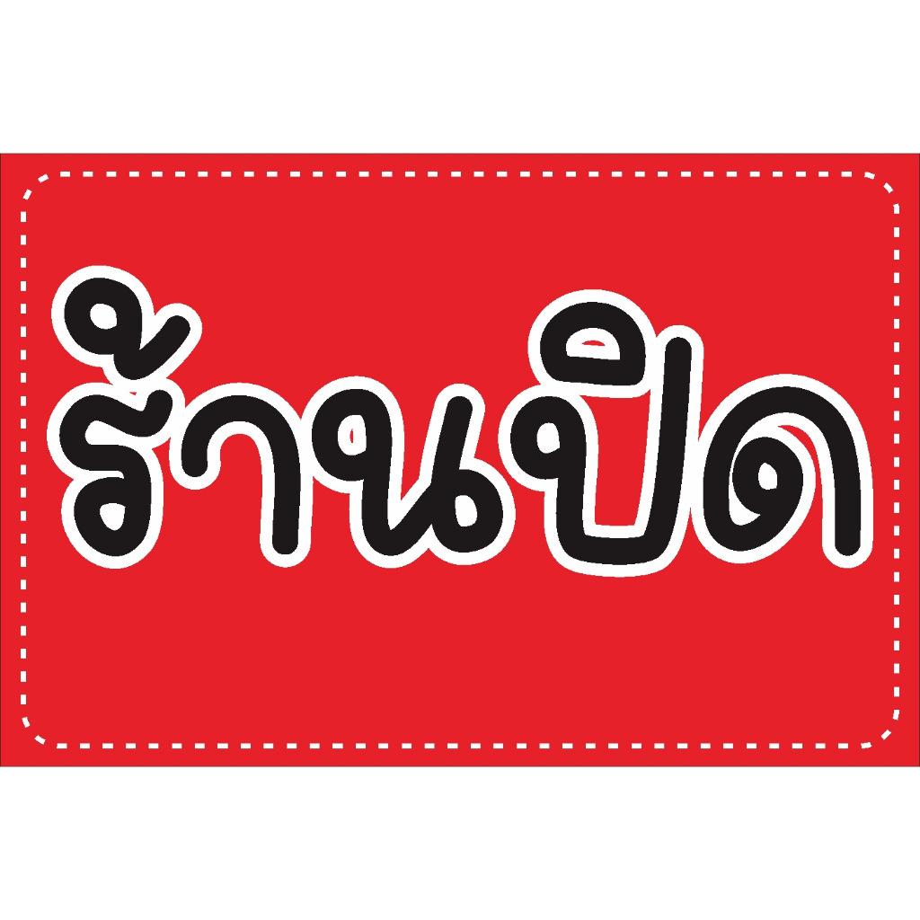 ป้าย ร้านปิด ตัวหนังสือน่ารัก สีสันคมชัด มองเห็นแต่ไกล พับขอบ ตอกตาไก่ฟรี