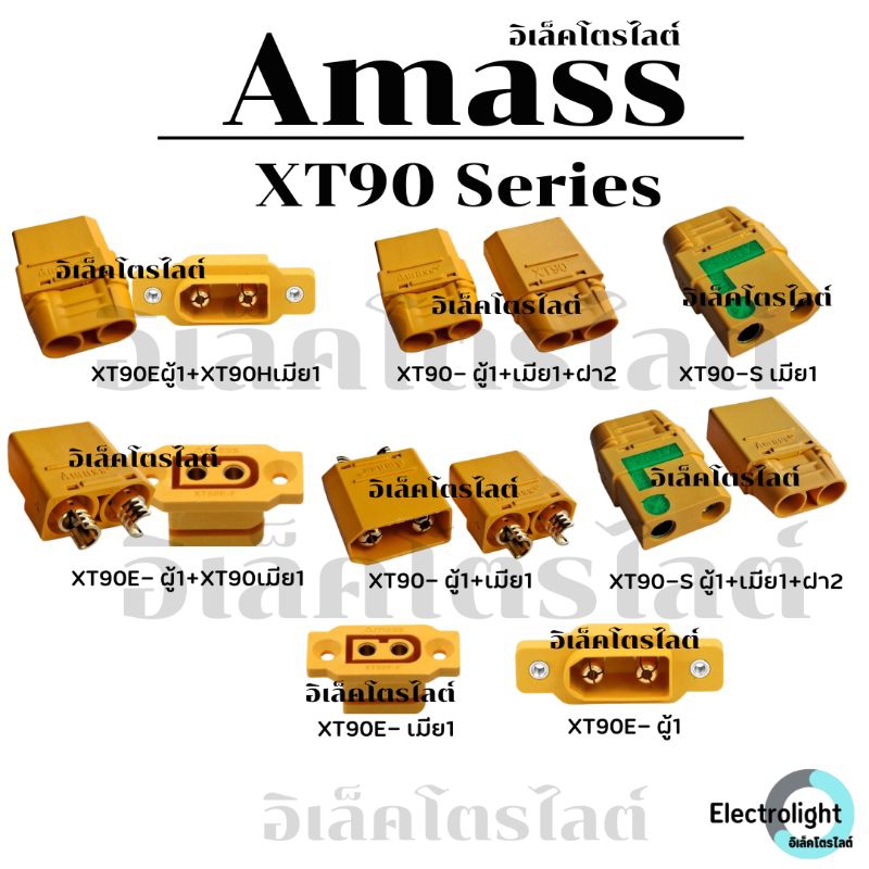 ปลั๊ก XT90 Series AMASS แท้ XT Connector ราคาและชุดเซ็ทตามตัวเลือก – โปรปัง