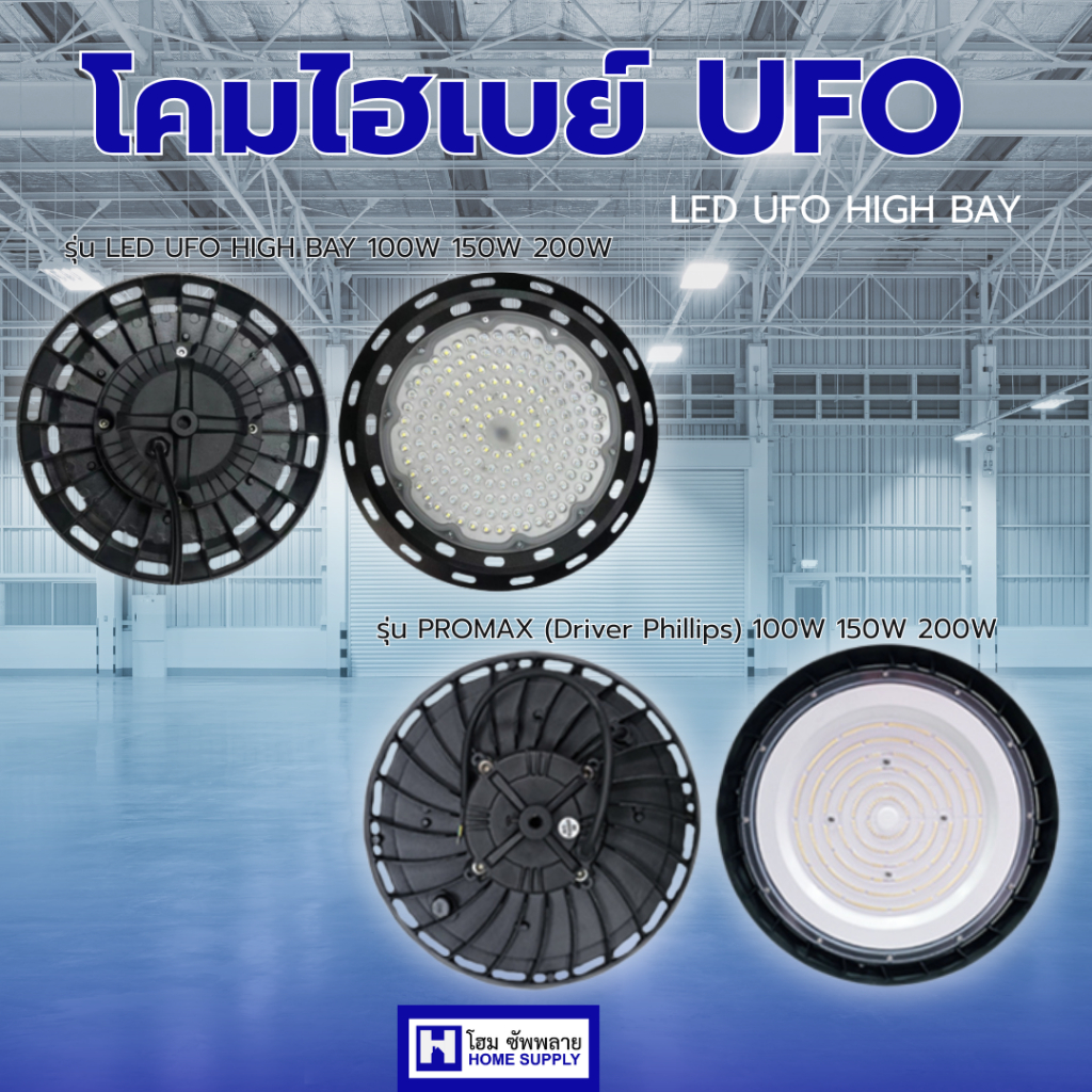 Bewon โคมไฟไฮเบย์ LED UFO / โคมไฮเบย์ LED UFO รุ่น PROMAX (Driverphilips) โคมไฟโรงงานแสงขาว พร้อมส่ง
