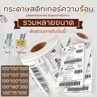 กระดาษสติ๊กเกอร์ความร้อน สติ๊กเกอร์ความร้อน ใบปะหน้า ลาเบล (หลายขนาด) label sticker