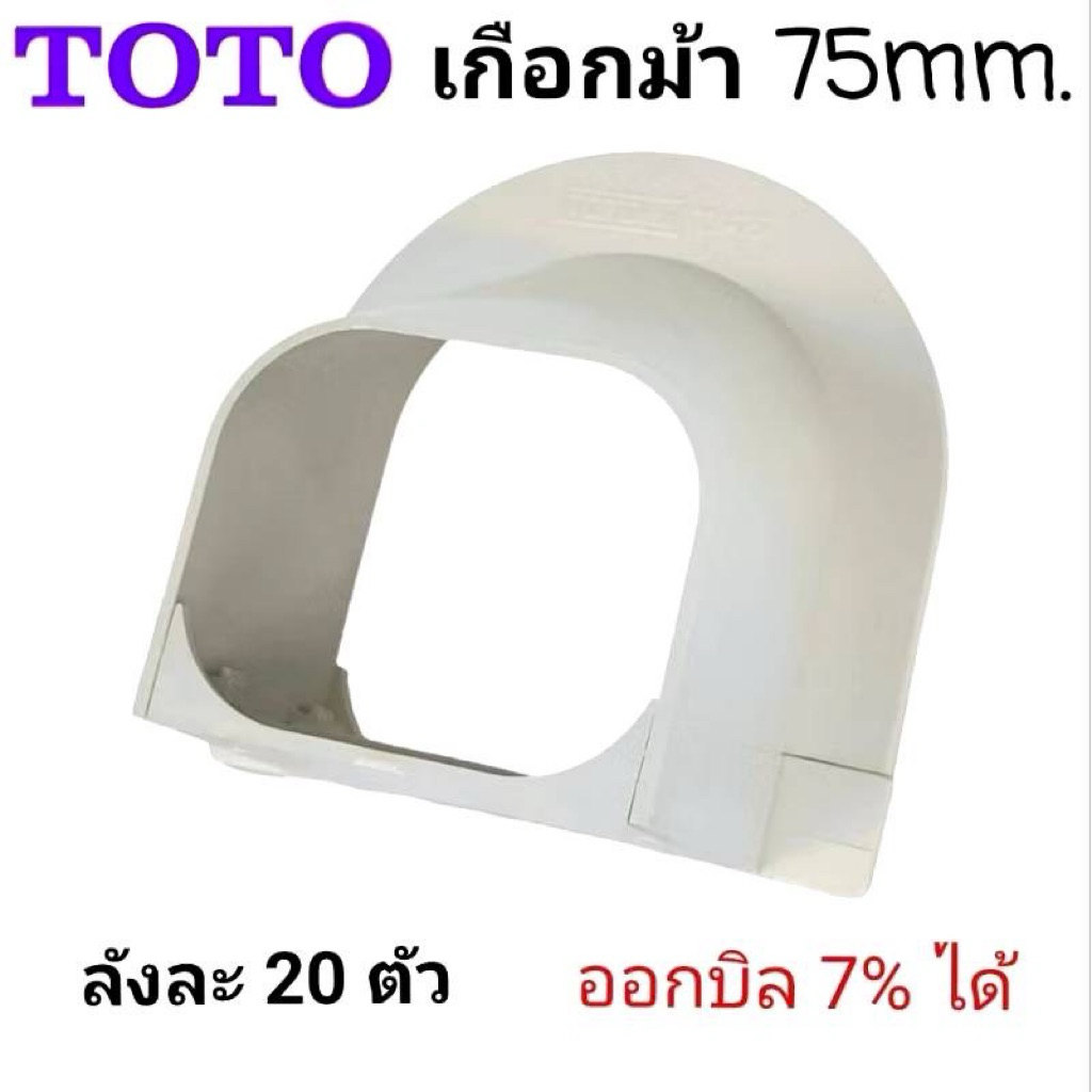 เกือกม้าToTo ขนาด75mm. ฝาครอบเพดานลังละ20ตัว หนา อย่างดี พร้อมส่ง