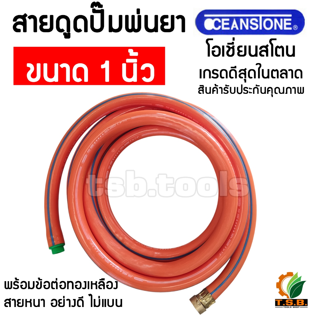 (OCEAN STONE) สายดูด ปั้มพ่นยา ขนาด 1 นิ้ว พร้อมข้อต่อทองเหลืองอย่างดี ไม่แบน (3 เมตร 4 เมตร 5 เมตร)