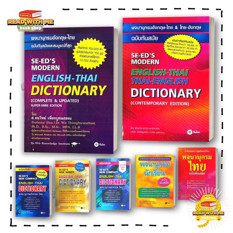 หนังสือ พจนานุกรมอังกฤษ-ไทย, พจนานุกรมไทย ฉบับทันสมัย (ปกใหม่) สนพ.ซีเอ็ดยูเคชั่น