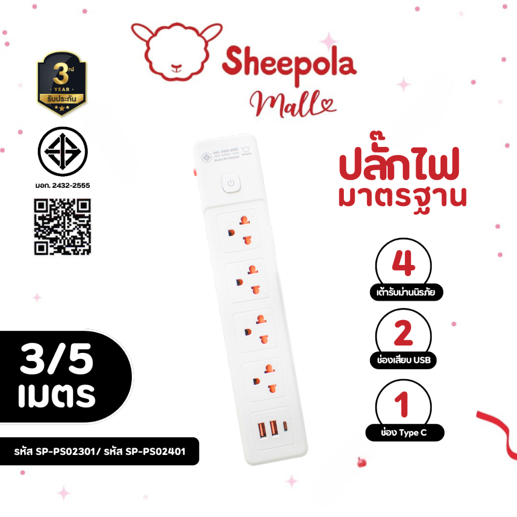 SHEEPOLA ปลั๊กไฟ ปลั๊กพ่วง ช่อง1สวิตช์4ช่อง+usb type C สายยาว3และ5เมตร มีมอก. ประกัน3ปี รองรับวัตต์ได้สูง ปลั๊กมาตรฐาน