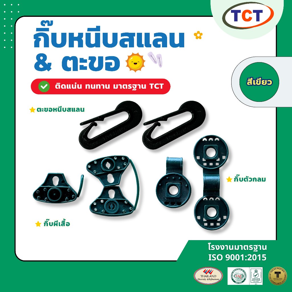 🍃TCT กิ๊บหนีบสแลน & ตะขอ (ราคา/ชิ้น) คลิปหนีบสแลน ตัวล็อคสแลน ล็อคแน่น ไม่หลุดง่าย ตัวล็อคสแลนบังแดด 🌷ผลิตจากโรงงานไทย🌷