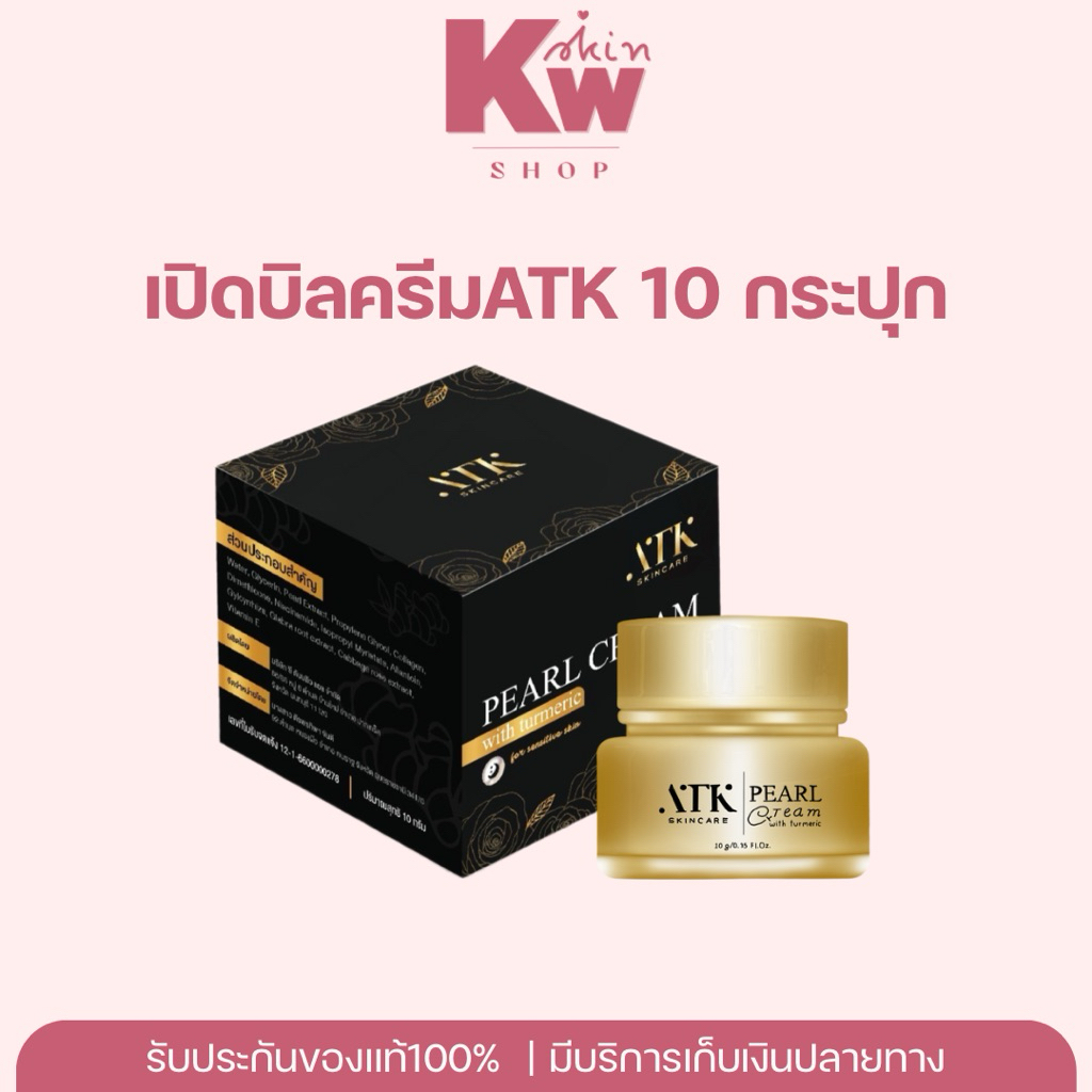 เปิดบิลครีมATK10กระปุก