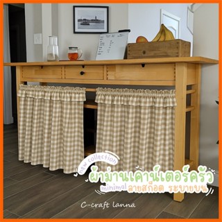 ผ้าม่านเคาท์เตอร์ครัว แบบสอด ผ้าม่านลายสก็อตแบบสั้น น่ารักๆแ…