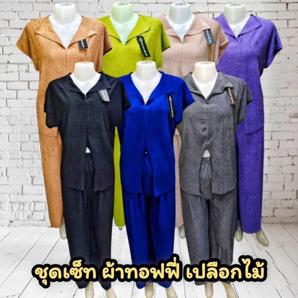 ชุดเซ็ทผ้าทอฟฟี่ เปลือกไม้ เสื้อคอวี+กางเกงขายาว