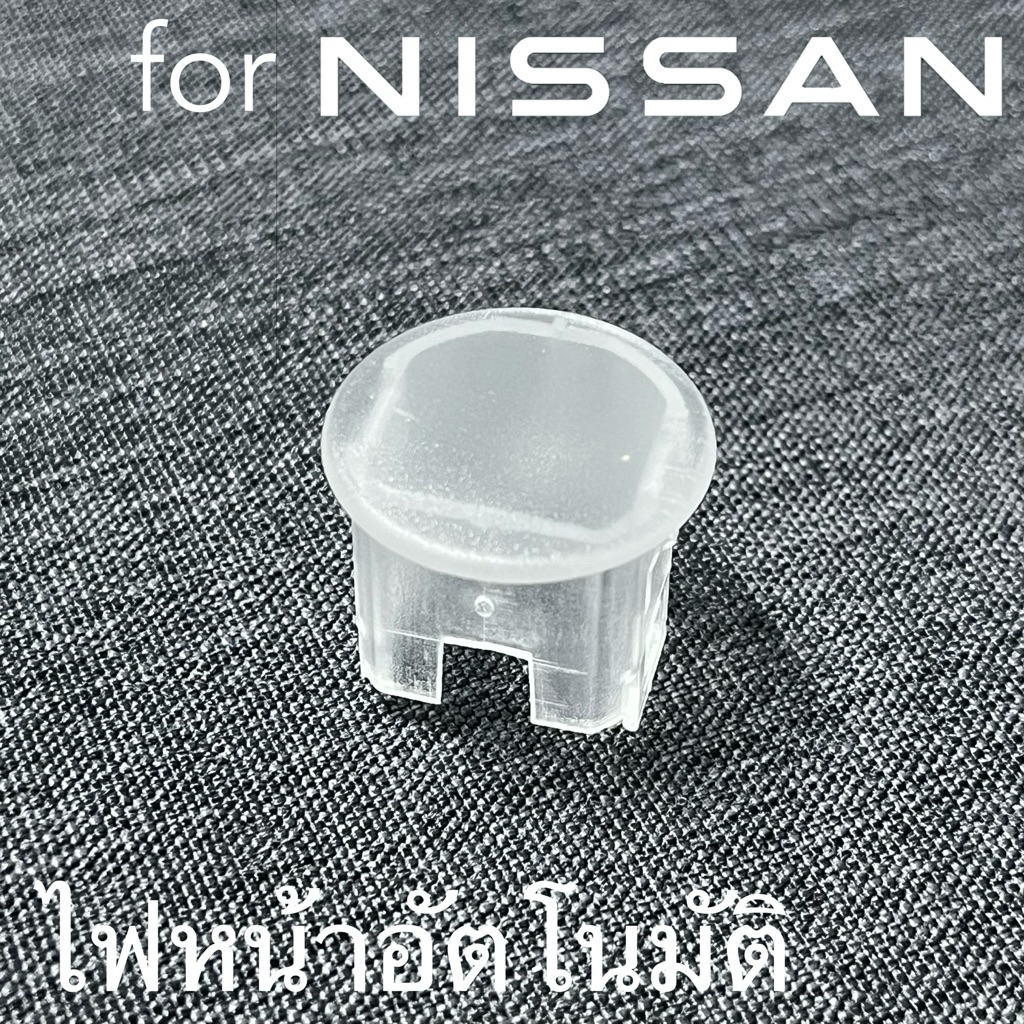 ฝาครอบเซนเซอร์ไฟหน้าอัตโนมัติ Nissan แบบใส (ขุ่น)