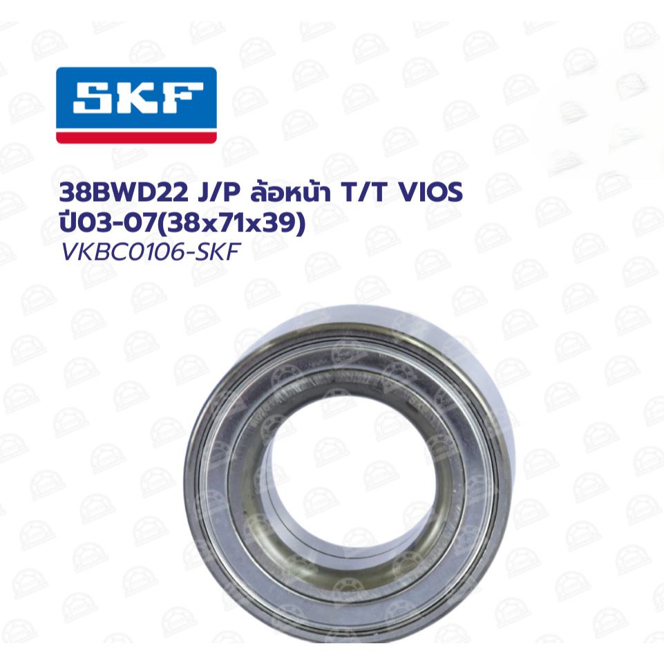 SKF VKBC0106 J/P ล้อหน้าT/T VIOS ปี03-07(38x71x39)