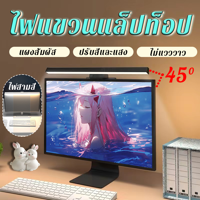 ไฟแขวนจอโน๊ตบุ๊ค โคมไฟตั้งโต๊ะ LED ป้องกันดวงตา สำหรับหน้าจอPC แบบแขวนหน้าจอคอมพิวเตอร์ เทคโนโลยีลดแสงสีฟ้า ไฟคอม