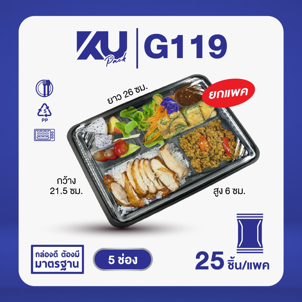 KU Pack กล่องพลาสติกใส่อาหาร 5 ช่อง สีดำ รุ่น G119 ขนาด 900 ml. (25 ชิ้น/แพค)
