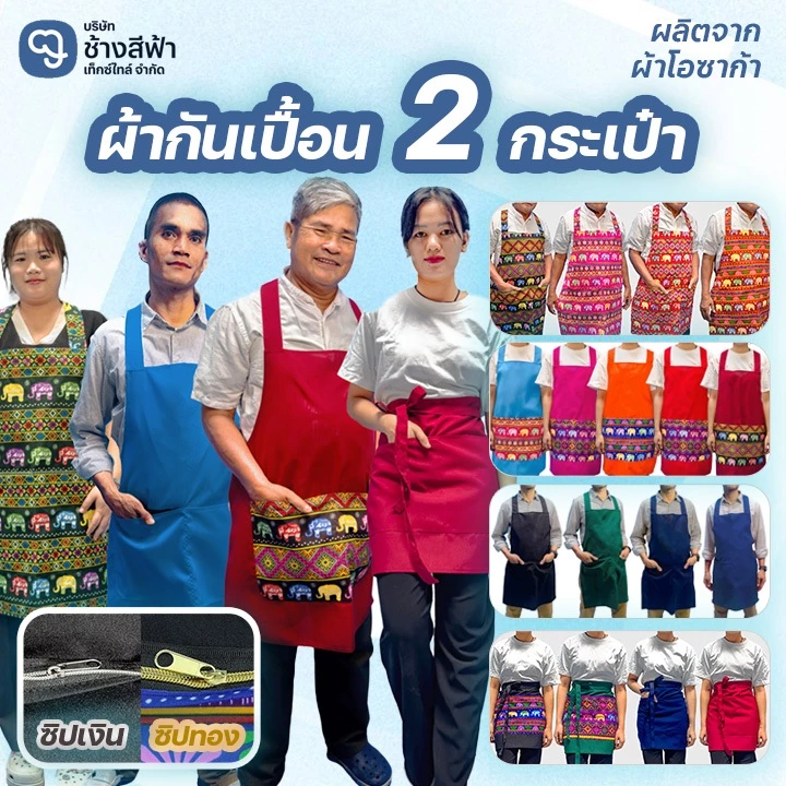 ผ้ากันเปื้อน2กระเป๋า สีพื้น สีพื้นผสมลายช้าง ผ้าช้างเต็มตัว และครึ่งตัว มีให้เลือกถึง4ไซส์ M L X BIB