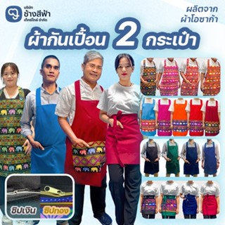 ผ้ากันเปื้อน2กระเป๋า สีพื้น สีพื้นผสมลายช้าง ผ้าช้างเต็มตัว …