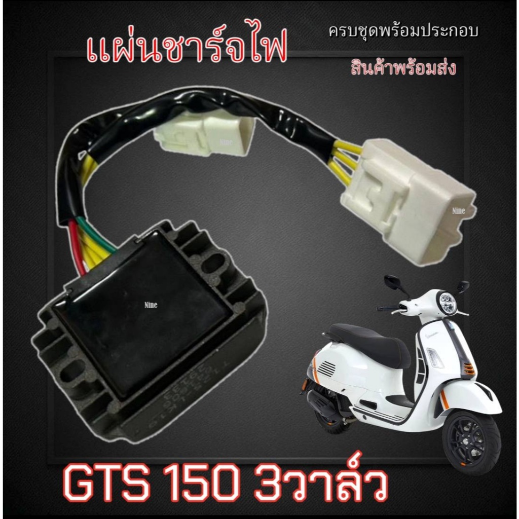 แผ่นชาร์จ Vespa LX 125 เวสป้า S, LX, LXV, LT, GTS150 รุ่น 3 วาล์ว