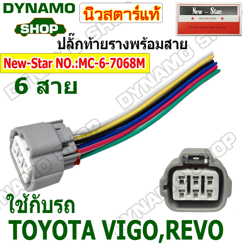 ปลั๊กท้ายราง ปลั๊กท้ายรางไฟฟ้า ใช้รถ TOYOTA VIGO REVO พร้อมสาย  6 สาย ยี่ห้อนิวสตาร์