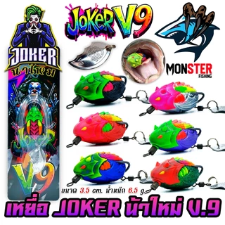 เหยื่อตกปลา กบยาง JOKER โจ๊กเกอร์ รุ่น V.9 by น้าใหม่ หมายข้างทาง